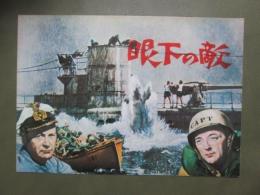 映画パンフレット　眼下の敵