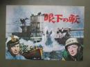 映画パンフレット　眼下の敵