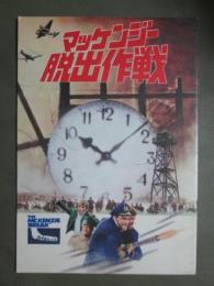 映画パンフレット　マッケンジー脱出作戦