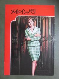 映画パンフレット　メイド・イン・パリ