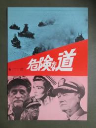映画パンフレット　危険な道