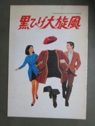 映画パンフレット　黒ひげ大旋風