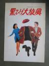 映画パンフレット　黒ひげ大旋風