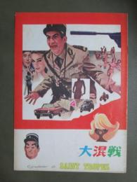 映画パンフレット　大混戦