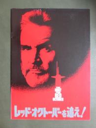 映画パンフレット　レッド・オクトーバーを追え！