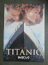 映画パンフレット　タイタニック