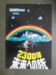 映画パンフレット　2300年未来への旅