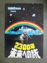 映画パンフレット　2300年未来への旅
