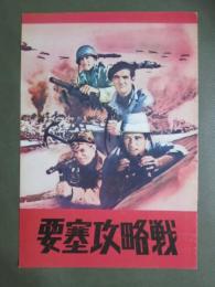 映画パンフレット　要塞攻略戦