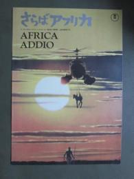 映画パンフレット　さらばアフリカ
