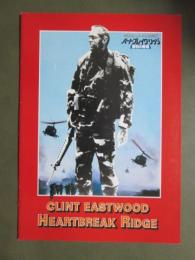 映画パンフレット　ハートブレイク・リッジ　勝利の戦場