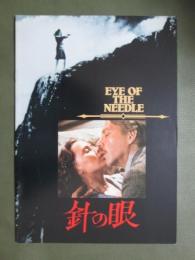 映画パンフレット　針の眼
