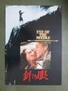 映画パンフレット　針の眼