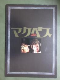 映画パンフレット　マクベス