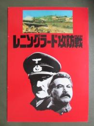 映画パンフレット　レニングラード攻防戦