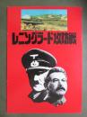 映画パンフレット　レニングラード攻防戦