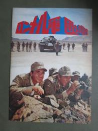 映画パンフレット　ロンメル軍団を叩け