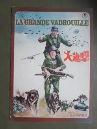 映画パンフレット　大進撃