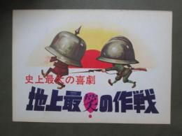 映画パンフレット　地上最笑の作戦