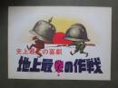 映画パンフレット　地上最笑の作戦