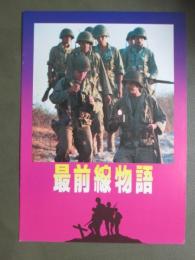 映画パンフレット　最前線物語