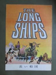 映画パンフレット　長い船団
