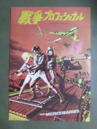 映画パンフレット　戦争プロフェショナル