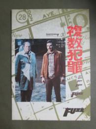 映画パンフレット　複数犯罪