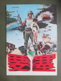 映画パンフレット　要塞