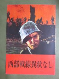 映画パンフレット　西部戦線異状なし