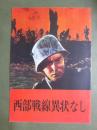 映画パンフレット　西部戦線異状なし