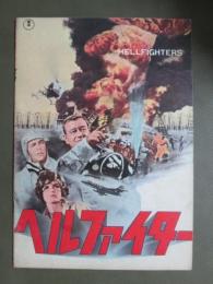 映画パンフレット　ヘルファイター