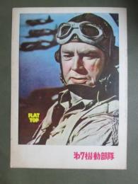 映画パンフレット　第7機動部隊