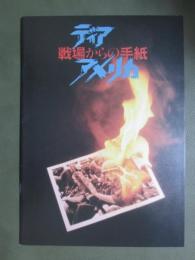 映画パンフレット　ディア・アメリカ　戦場からの手紙