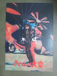 映画パンフレット　さすらいの大空