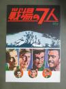 映画パンフレット　戦場の七人