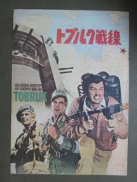 映画パンフレット　トブルク戦線