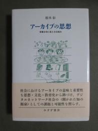 アーカイブの思想　言葉を知に変える仕組み