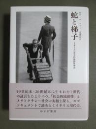 蛇と梯子　イギリスの社会的流動性神話