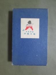 西洋見物　唖の旅行