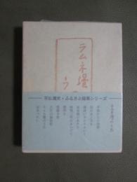 ラムネ壜のうた