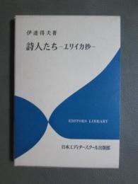 詩人たち　ユリイカ抄