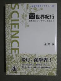 菌世界紀行　誰も知らないきのこを追って