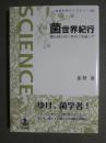 菌世界紀行　誰も知らないきのこを追って