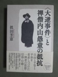 <大逆事件>と禅僧内山愚童の抵抗