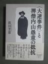 <大逆事件>と禅僧内山愚童の抵抗