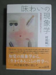 味わいの現象学　知覚経験のマルチモダリティ