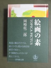 絵画の素　TOPICA PICTUS