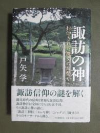 諏訪の神　封印された縄文の血祭り