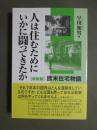 人は住むためにいかに闘ってきたか　新装版　欧米住宅物語